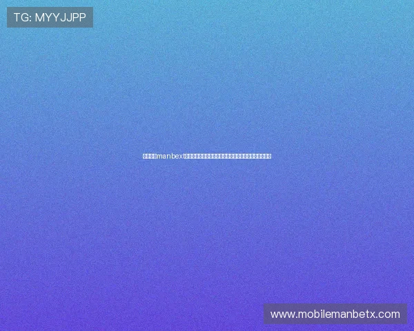 万博官方manbext网页版账号注册流程详解，新手快速上手的完整步骤指南